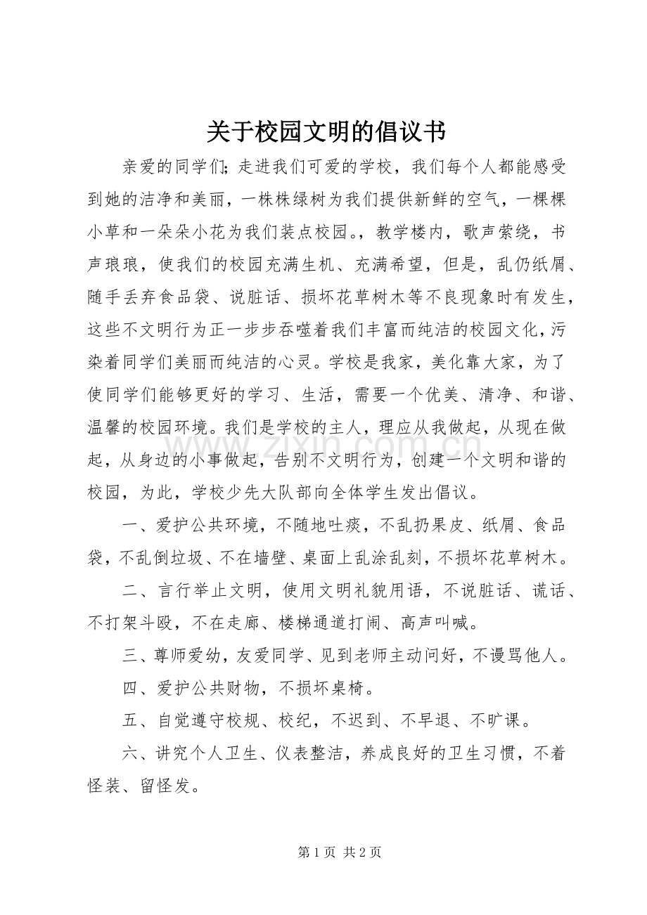 关于校园文明的倡议书.docx_第1页