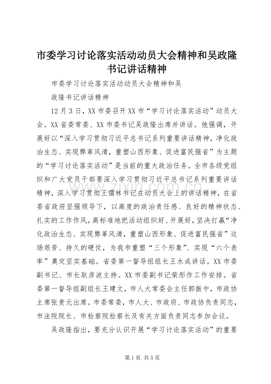 市委学习讨论落实活动动员大会精神和吴政隆书记讲话精神.docx_第1页
