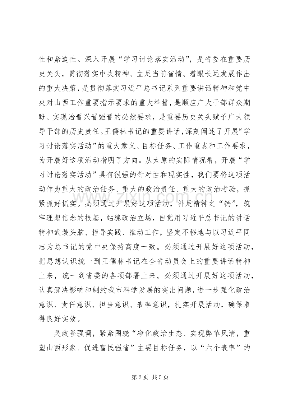 市委学习讨论落实活动动员大会精神和吴政隆书记讲话精神.docx_第2页