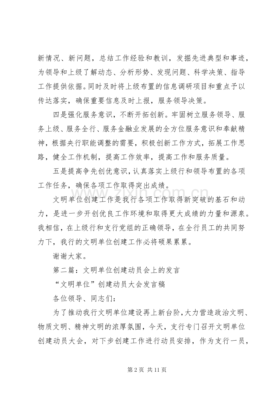 第一篇：文明单位创建动员会上的发言稿.docx_第2页