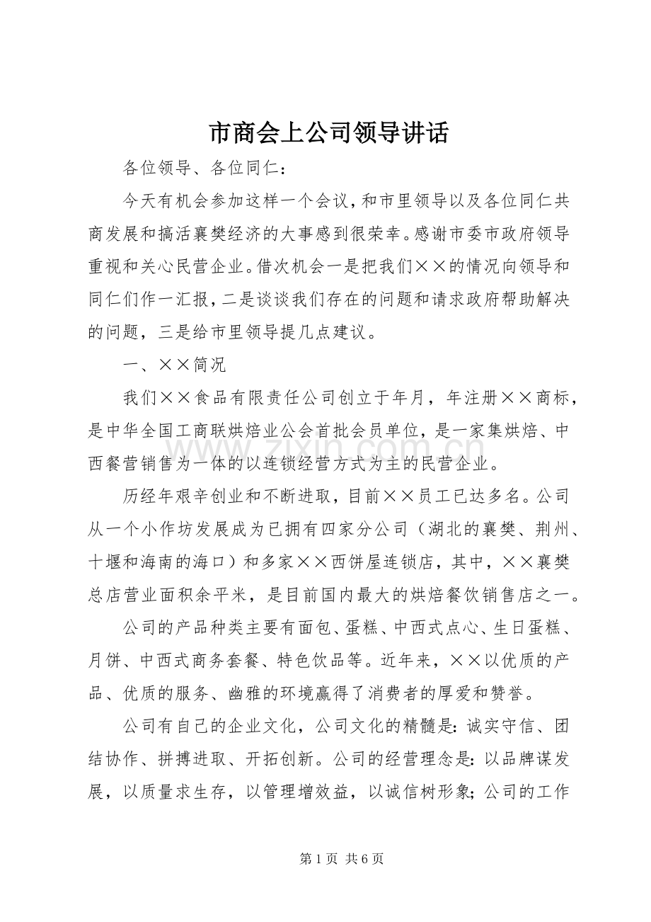 市商会上公司领导讲话.docx_第1页