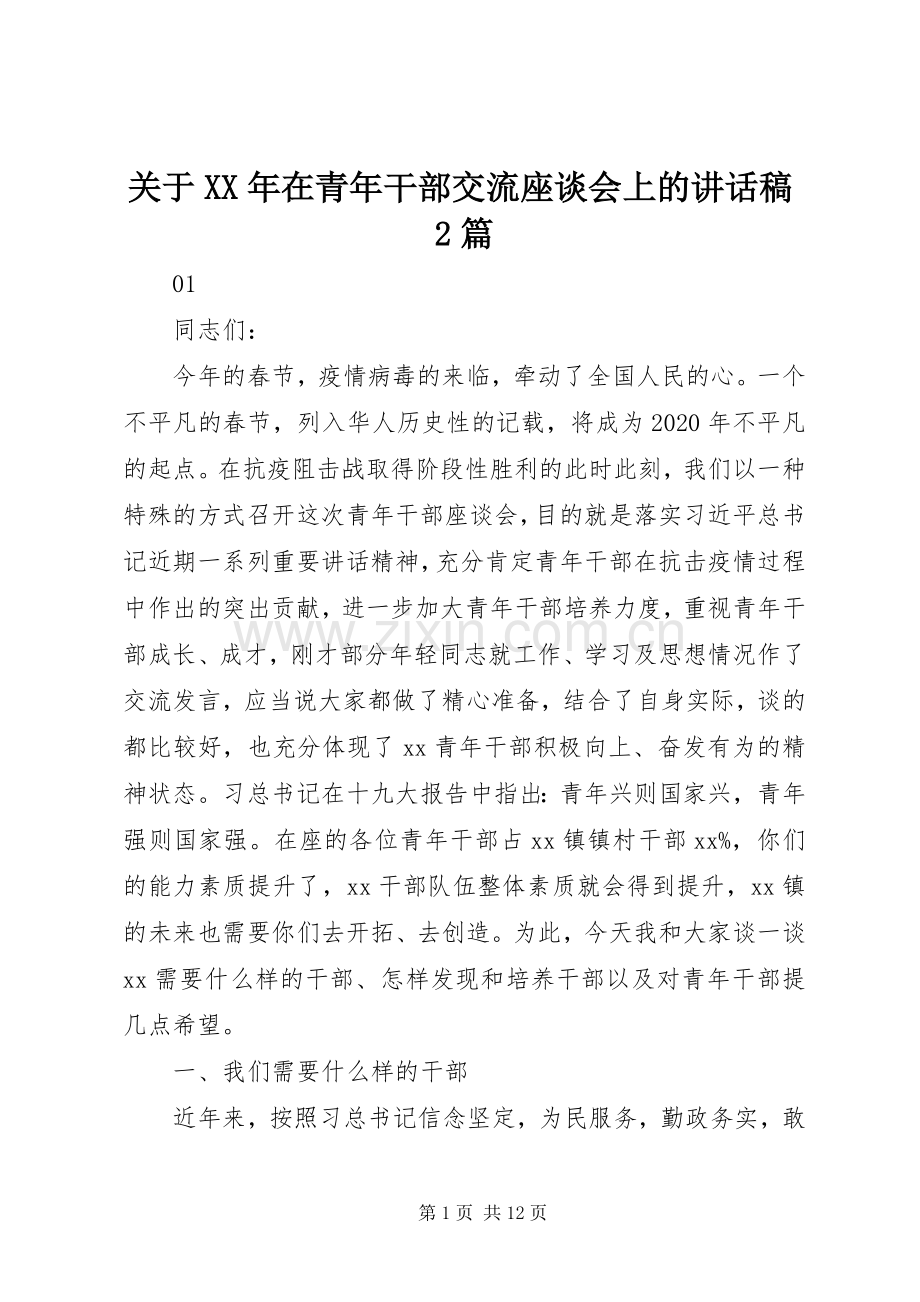 关于XX年在青年干部交流座谈会上的讲话稿2篇.docx_第1页