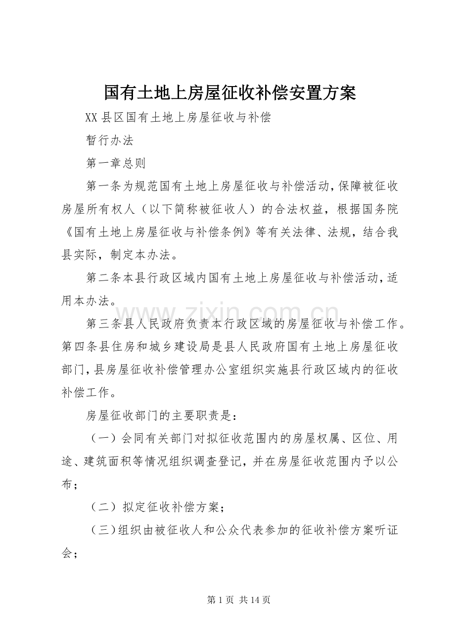 国有土地上房屋征收补偿安置实施方案 .docx_第1页