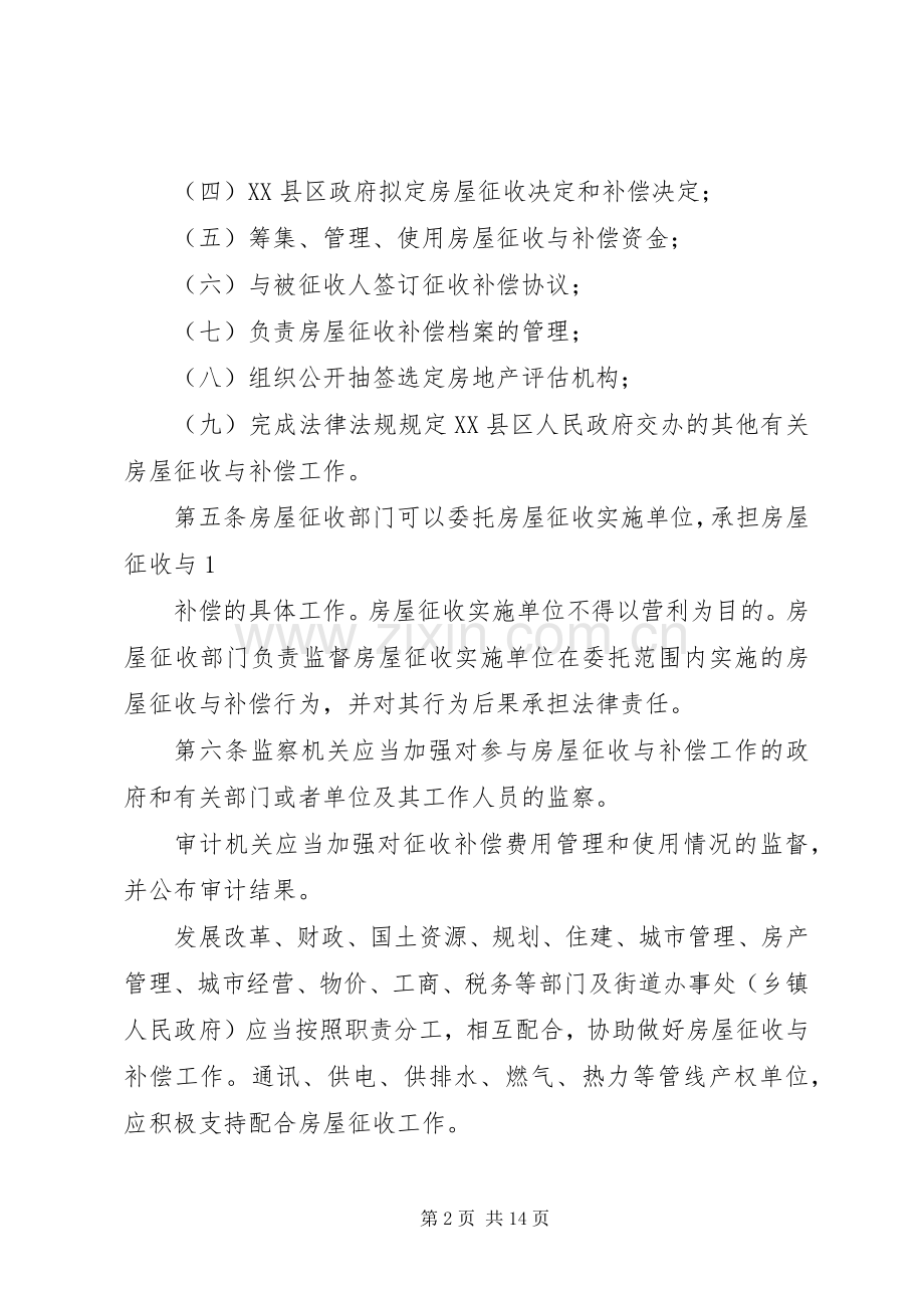 国有土地上房屋征收补偿安置实施方案 .docx_第2页