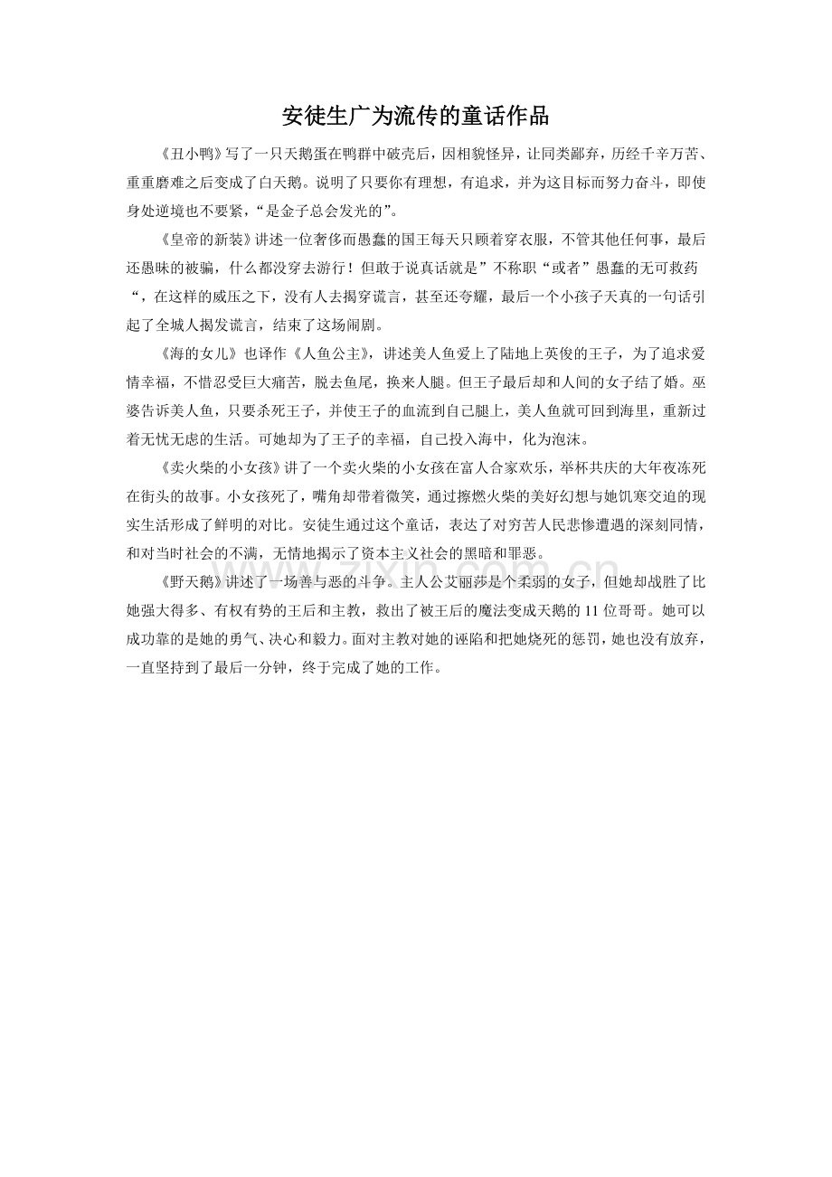 安徒生广为流传的童话作品.doc_第1页