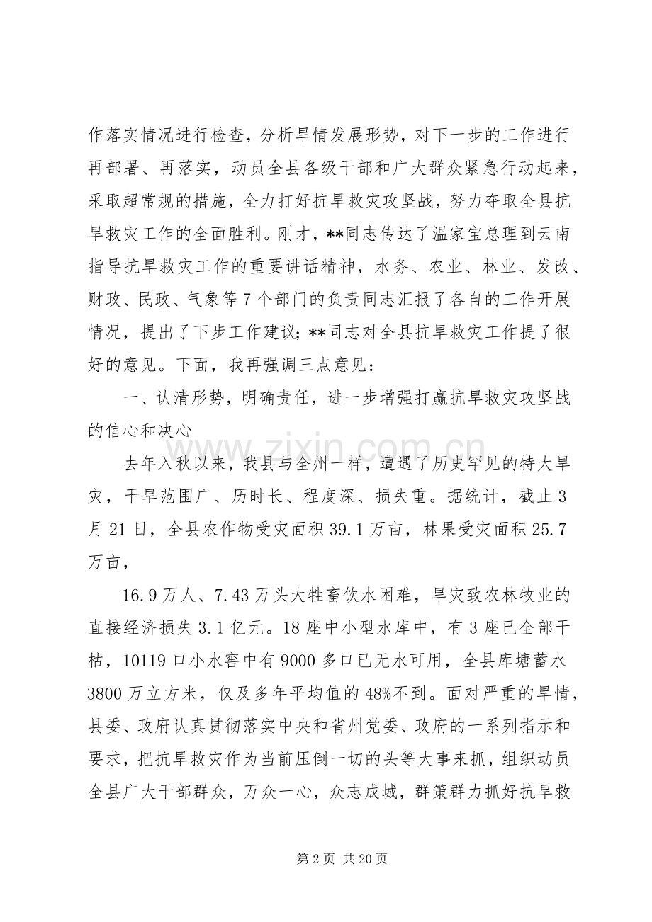县委在抗旱专题扩大会上的讲话.docx_第2页