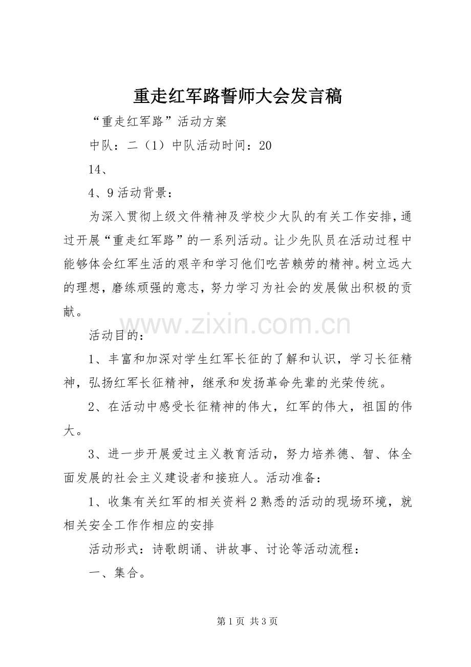 重走红军路誓师大会发言稿范文.docx_第1页