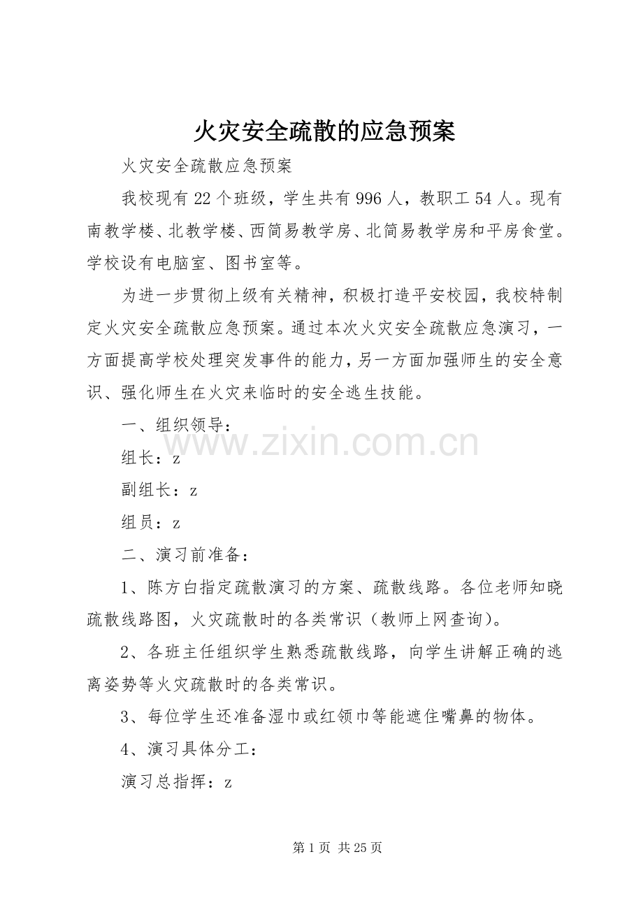 火灾安全疏散的应急处理预案.docx_第1页