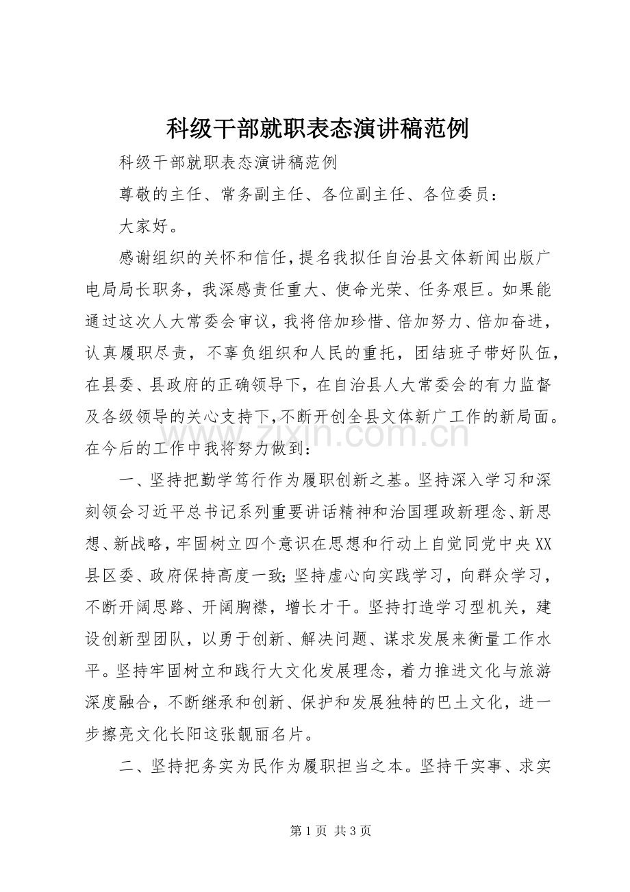 科级干部就职表态演讲稿范例.docx_第1页
