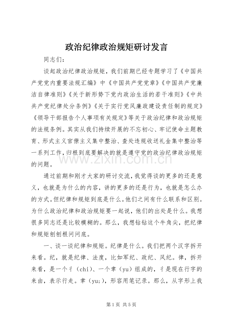 政治纪律政治规矩研讨发言稿.docx_第1页