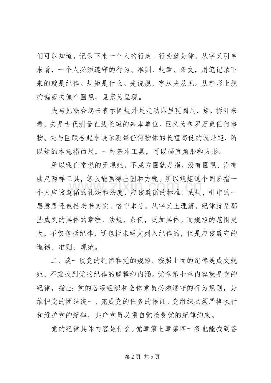 政治纪律政治规矩研讨发言稿.docx_第2页