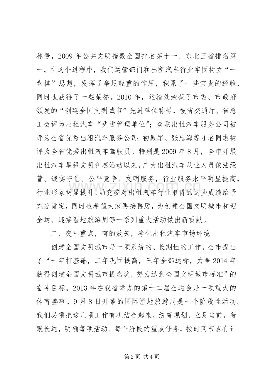 在运输管理处创城工作会议上的讲话.docx_第2页