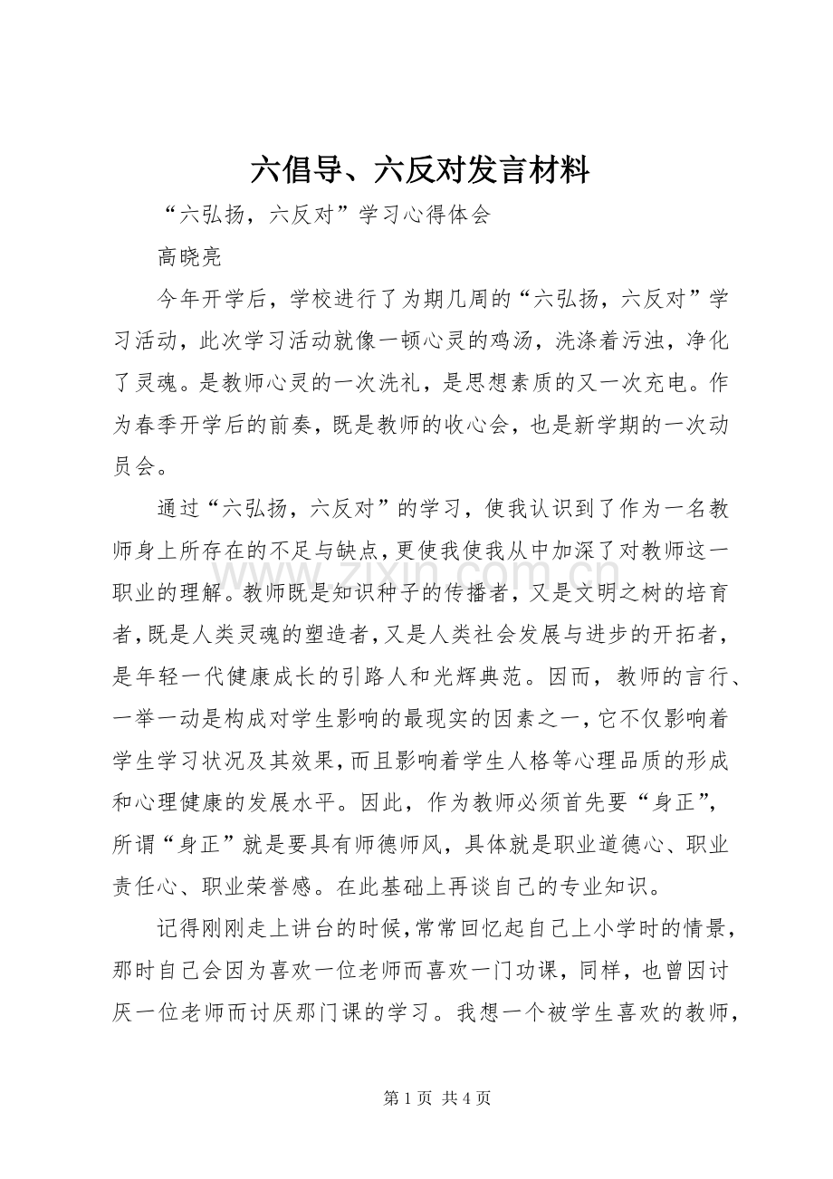 六倡导、六反对发言材料提纲范文.docx_第1页
