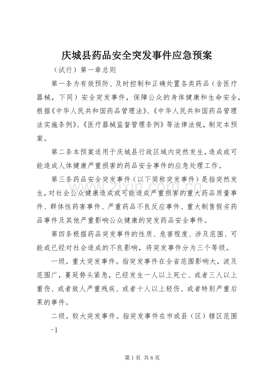 庆城县药品安全突发事件应急处理预案.docx_第1页