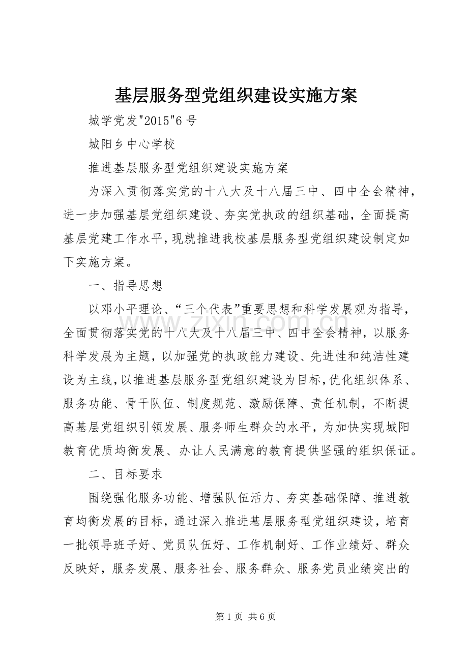 基层服务型党组织建设方案.docx_第1页