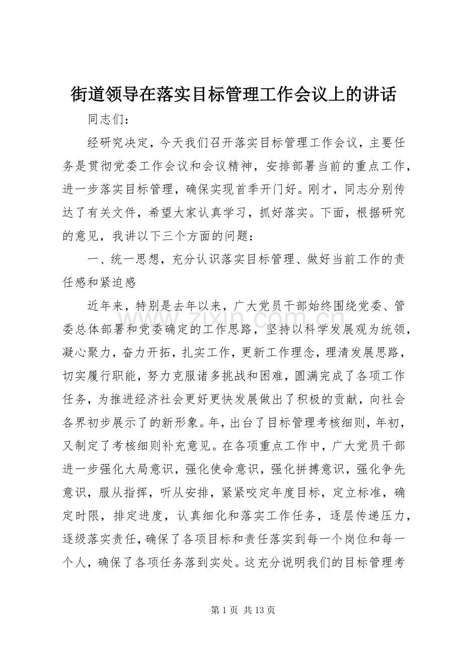 街道领导在落实目标管理工作会议上的讲话.docx_第1页