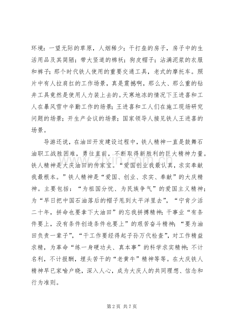 铁人纪念馆观后感五篇范文_1.docx_第2页