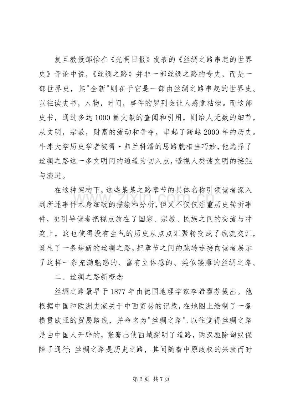 《丝绸之路：一部全新的世界史》读后感 .docx_第2页