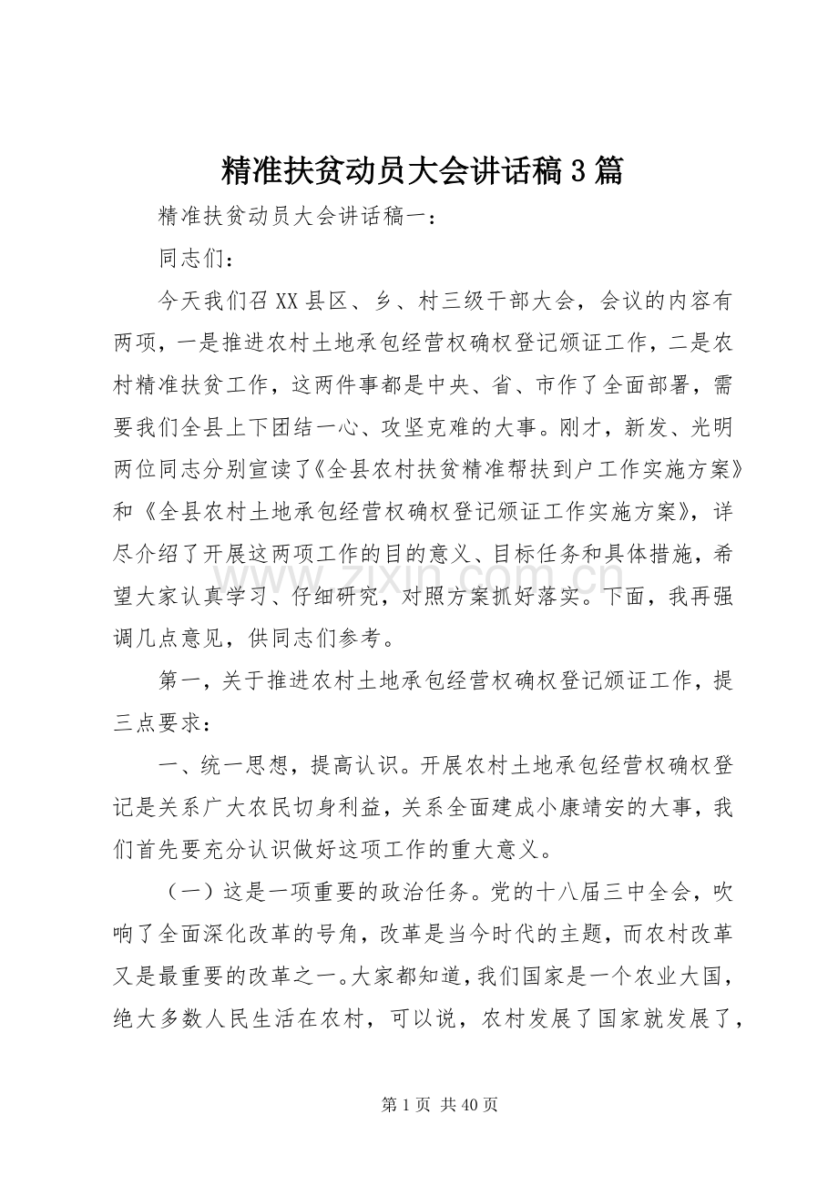 精准扶贫动员大会讲话稿3篇.docx_第1页