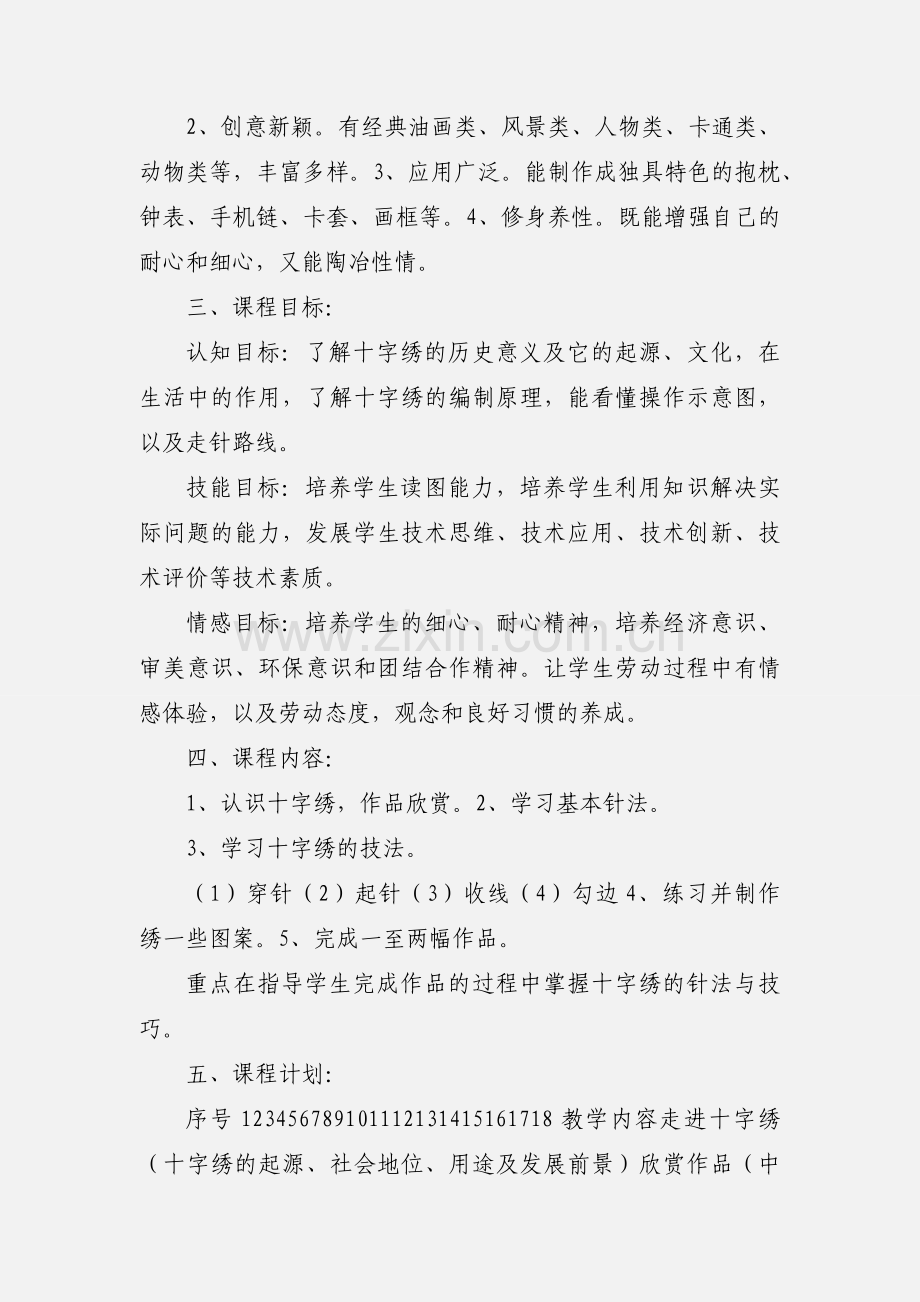 十字绣校本课程纲要 (1).docx_第2页