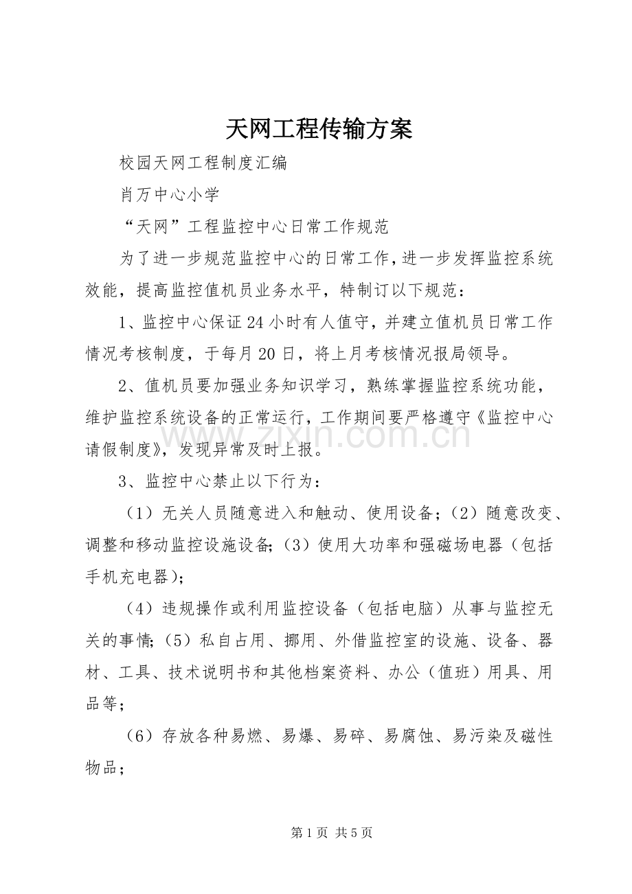 天网工程传输实施方案 .docx_第1页