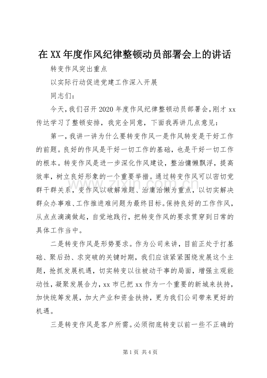 在XX年度作风纪律整顿动员部署会上的讲话.docx_第1页