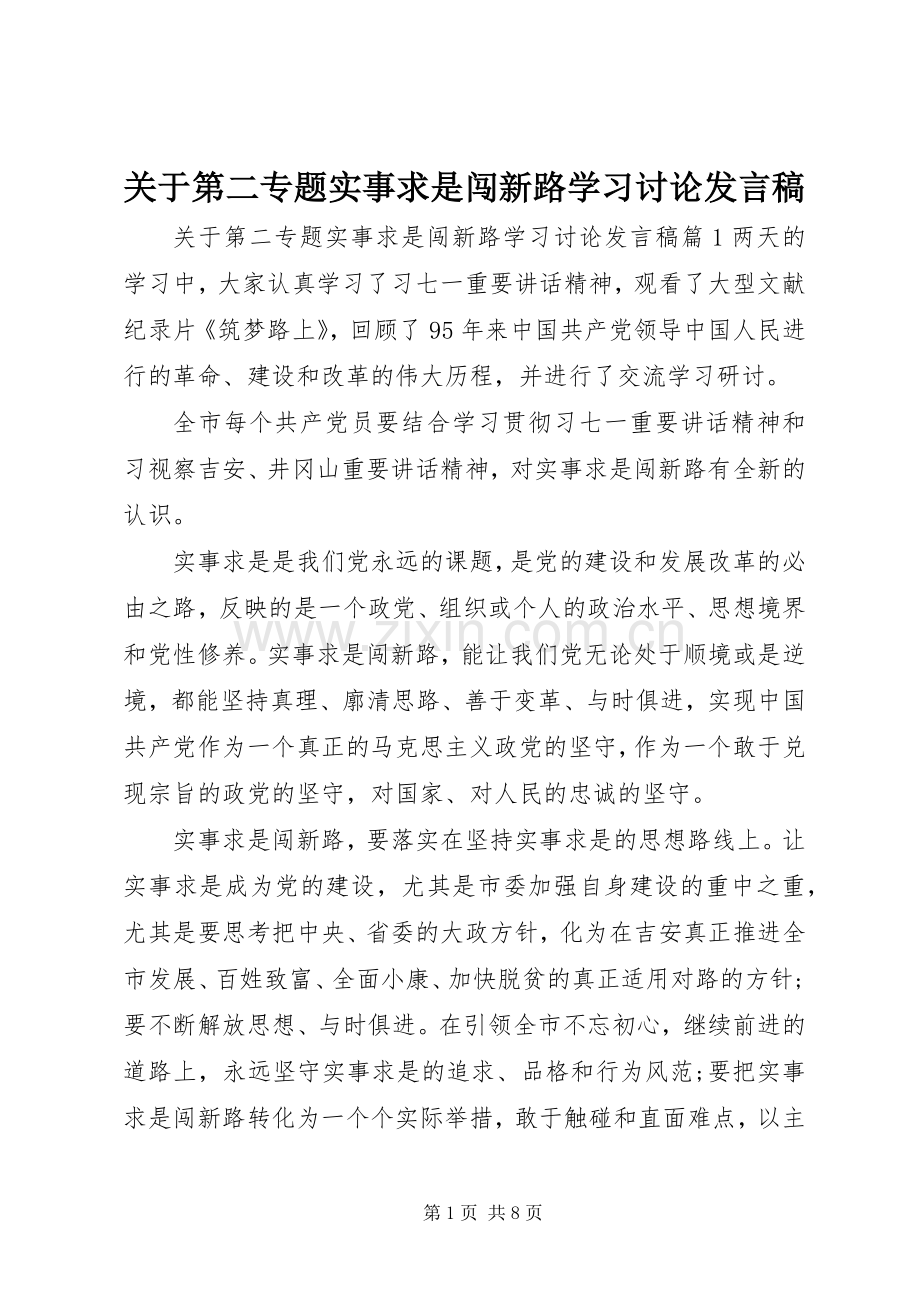 关于第二专题实事求是闯新路学习讨论发言.docx_第1页