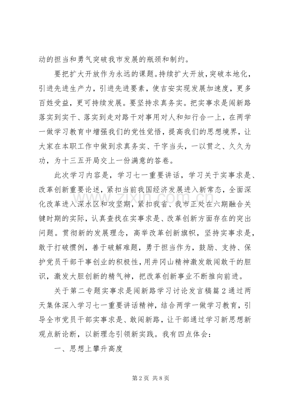 关于第二专题实事求是闯新路学习讨论发言.docx_第2页