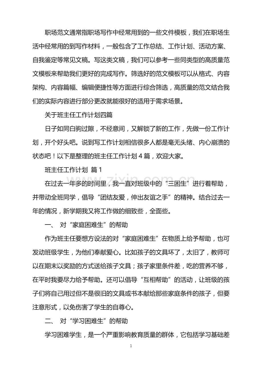 2022年关于班主任工作计划四篇.doc_第1页