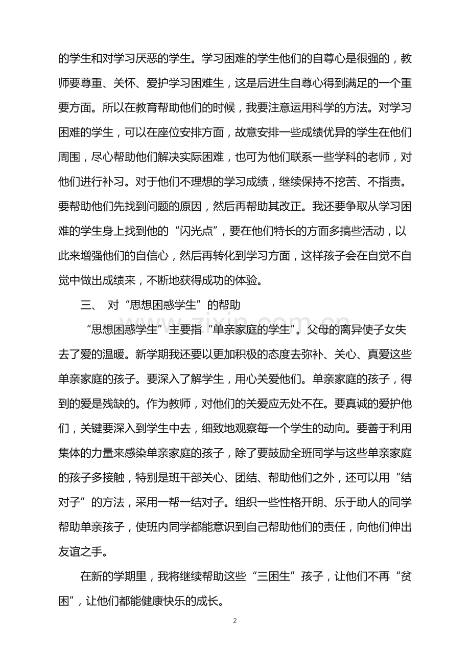 2022年关于班主任工作计划四篇.doc_第2页