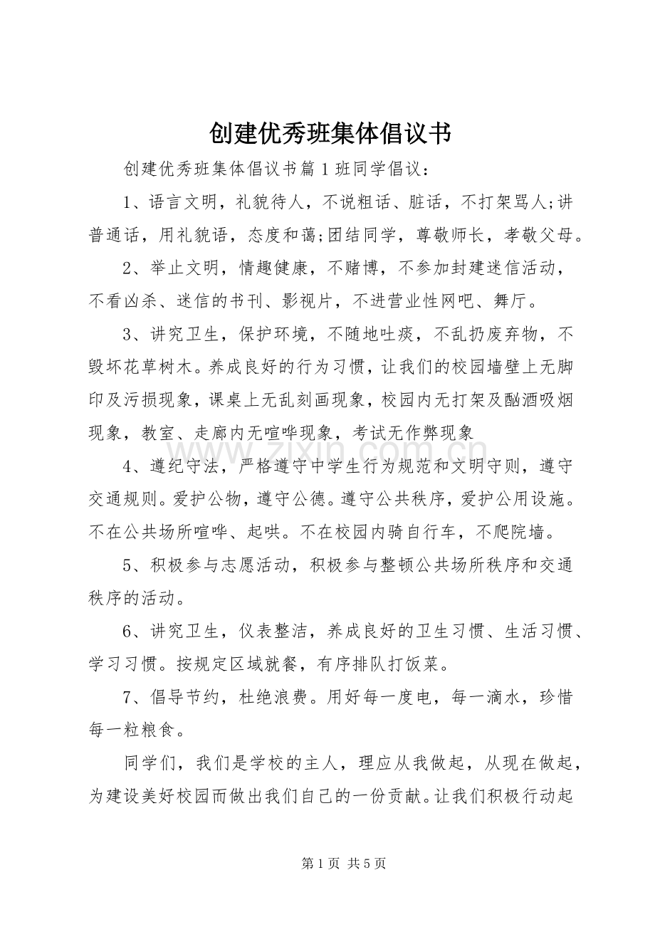 创建优秀班集体倡议书.docx_第1页