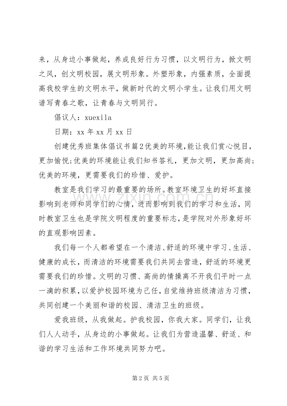 创建优秀班集体倡议书.docx_第2页
