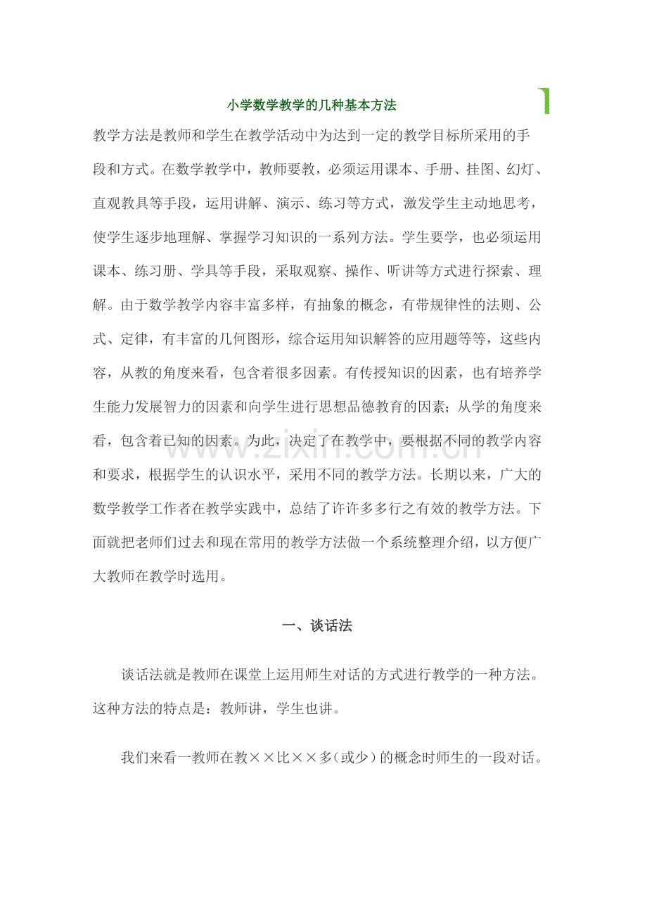 小学数学教学的几种基本方法.doc_第1页