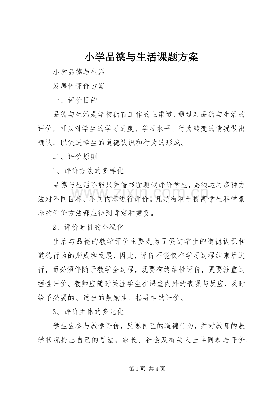 小学品德与生活课题实施方案.docx_第1页