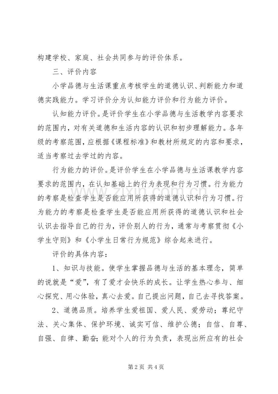 小学品德与生活课题实施方案.docx_第2页