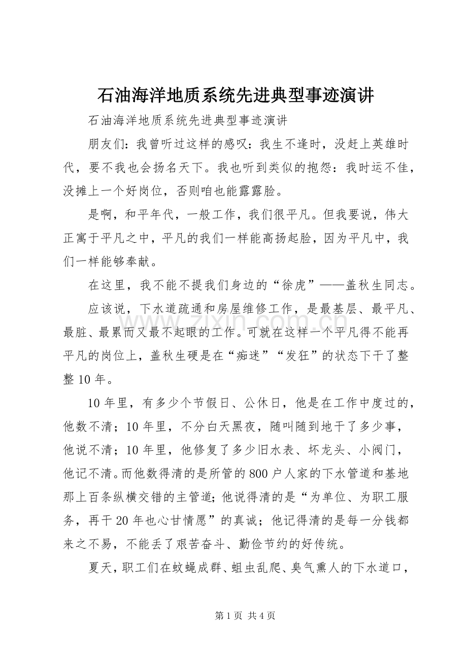 石油海洋地质系统先进典型事迹演讲.docx_第1页