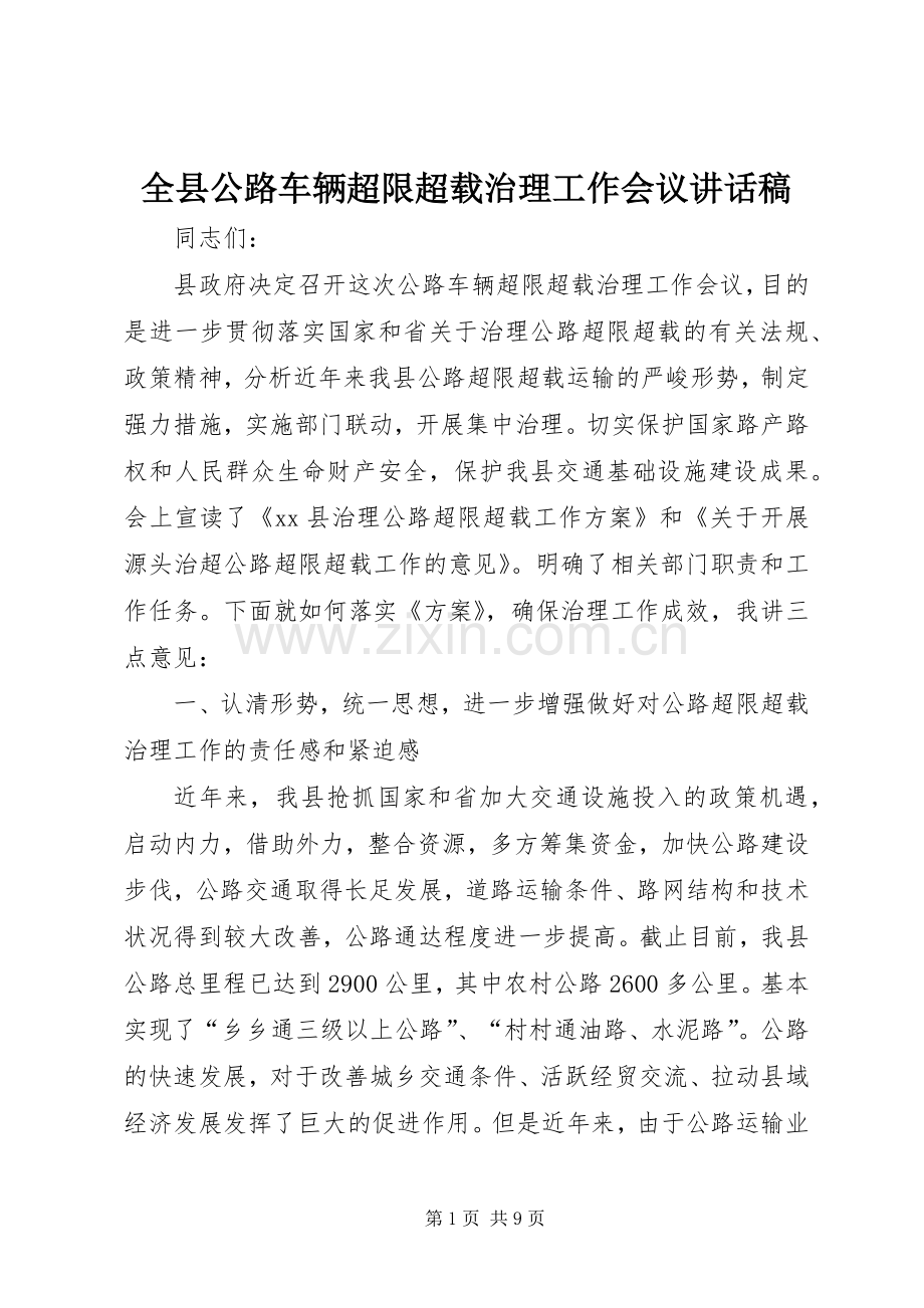 全县公路车辆超限超载治理工作会议讲话稿.docx_第1页