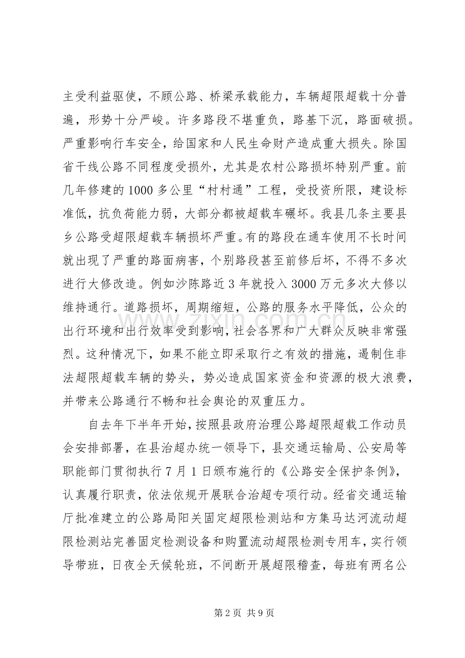 全县公路车辆超限超载治理工作会议讲话稿.docx_第2页