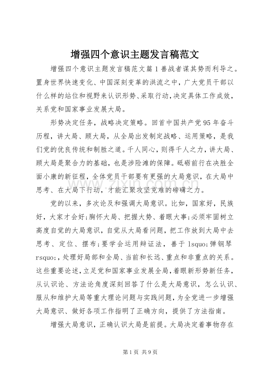 增强四个意识主题发言范文.docx_第1页