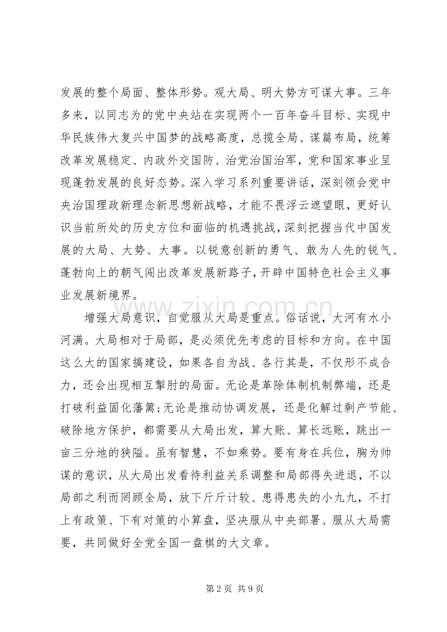 增强四个意识主题发言范文.docx_第2页