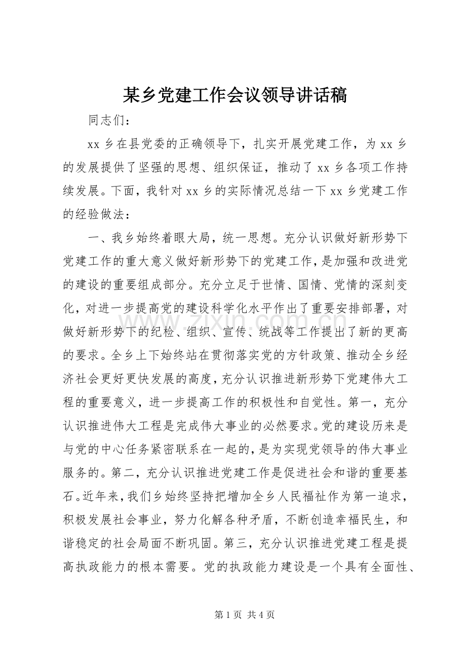 某乡党建工作会议领导讲话稿.docx_第1页