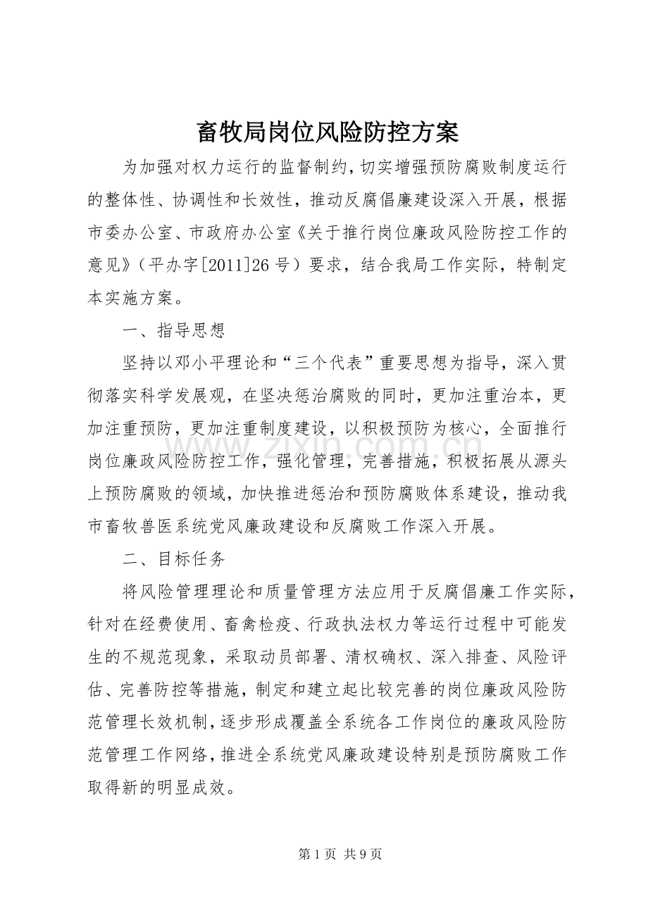 畜牧局岗位风险防控实施方案.docx_第1页