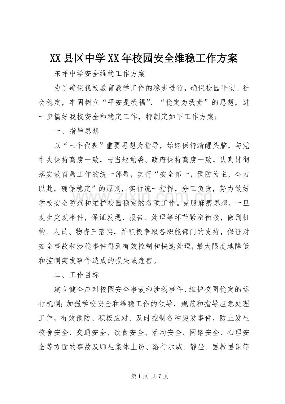 XX县区中学XX年校园安全维稳工作实施方案 .docx_第1页
