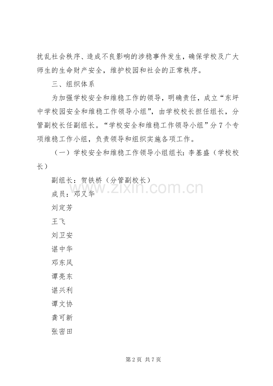 XX县区中学XX年校园安全维稳工作实施方案 .docx_第2页