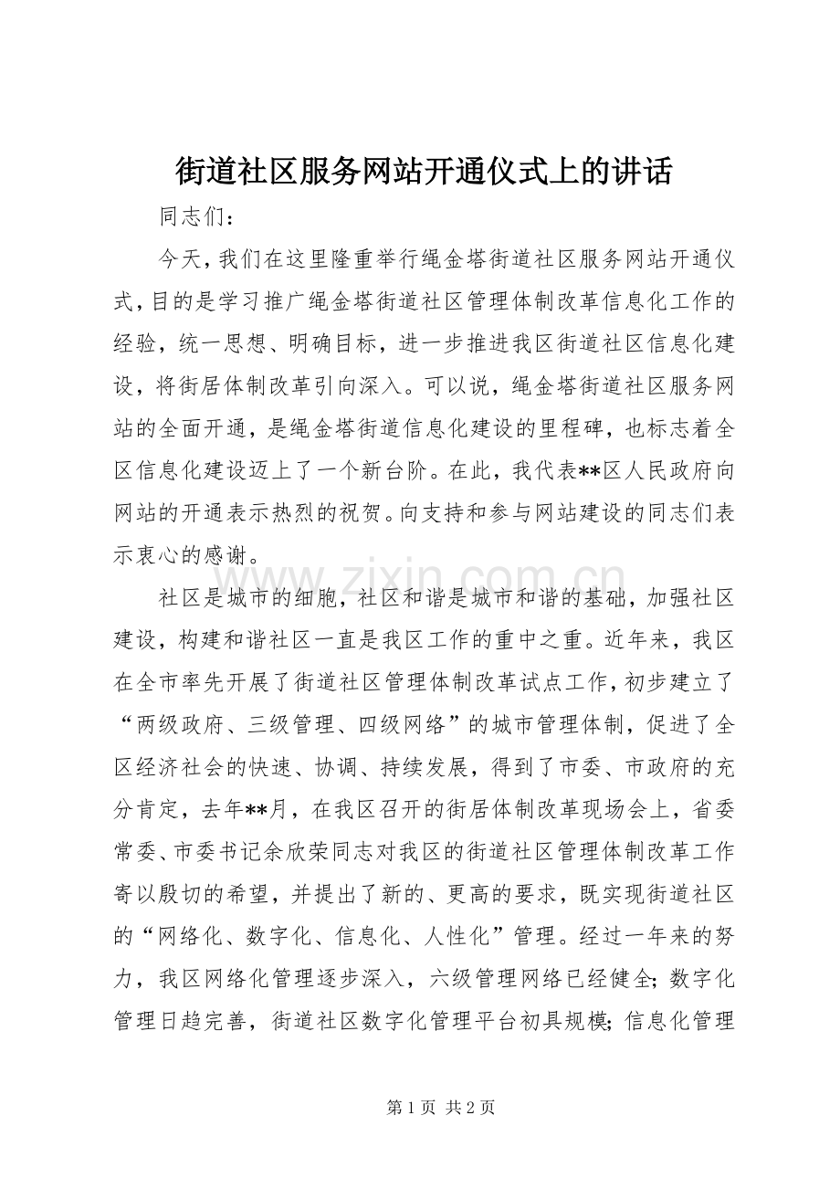 街道社区服务网站开通仪式上的讲话.docx_第1页