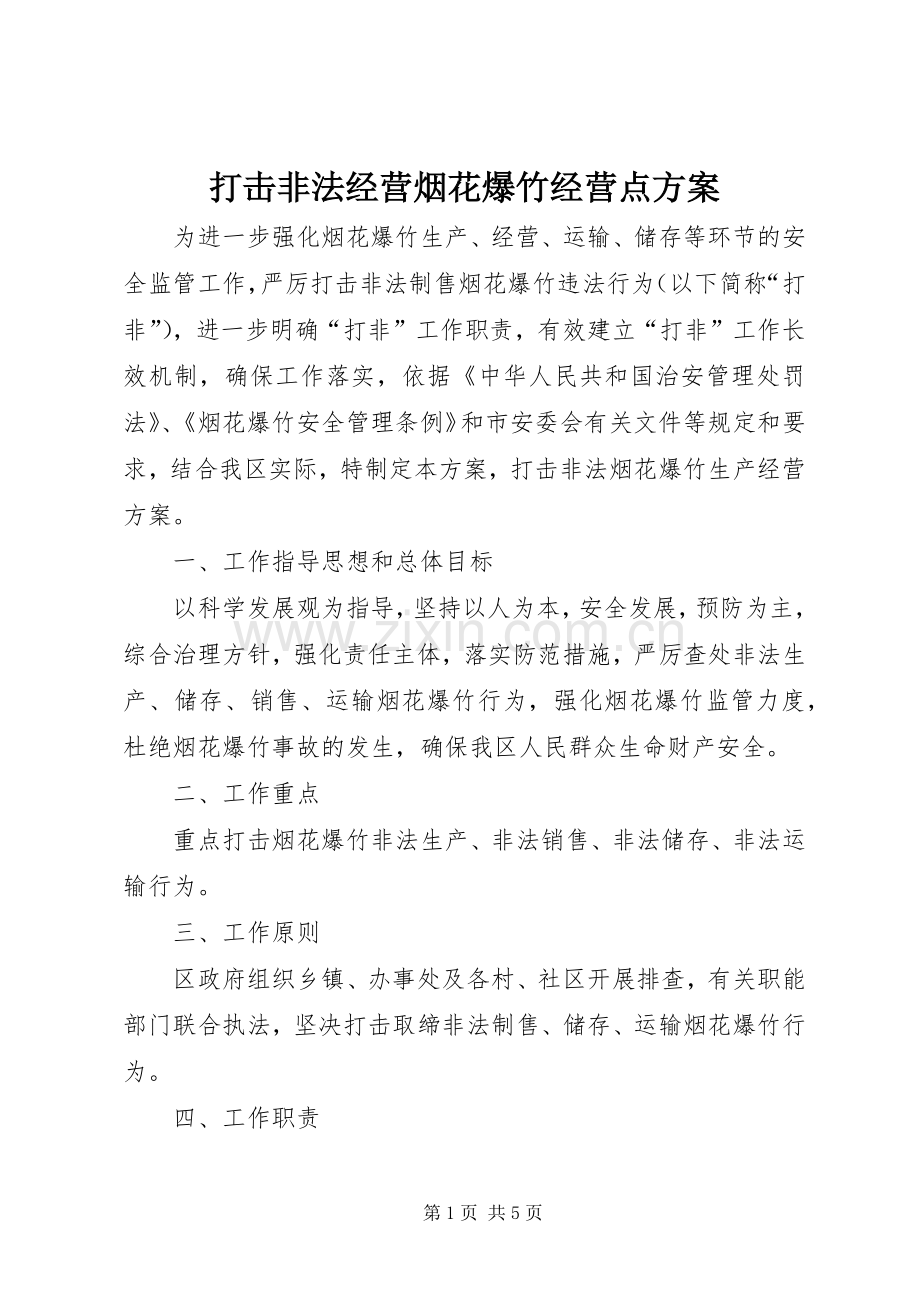 打击非法经营烟花爆竹经营点实施方案.docx_第1页