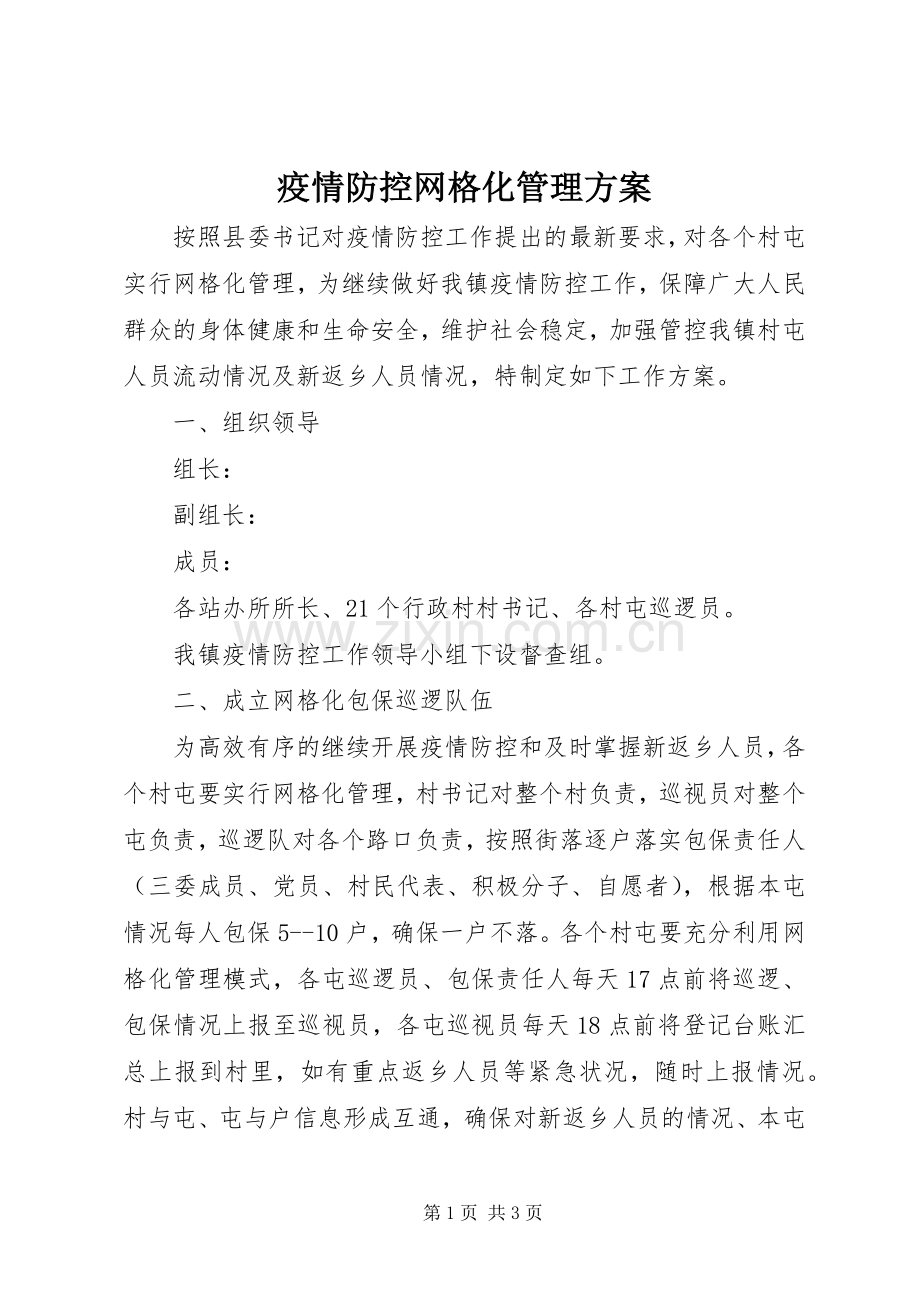 疫情防控网格化管理实施方案.docx_第1页