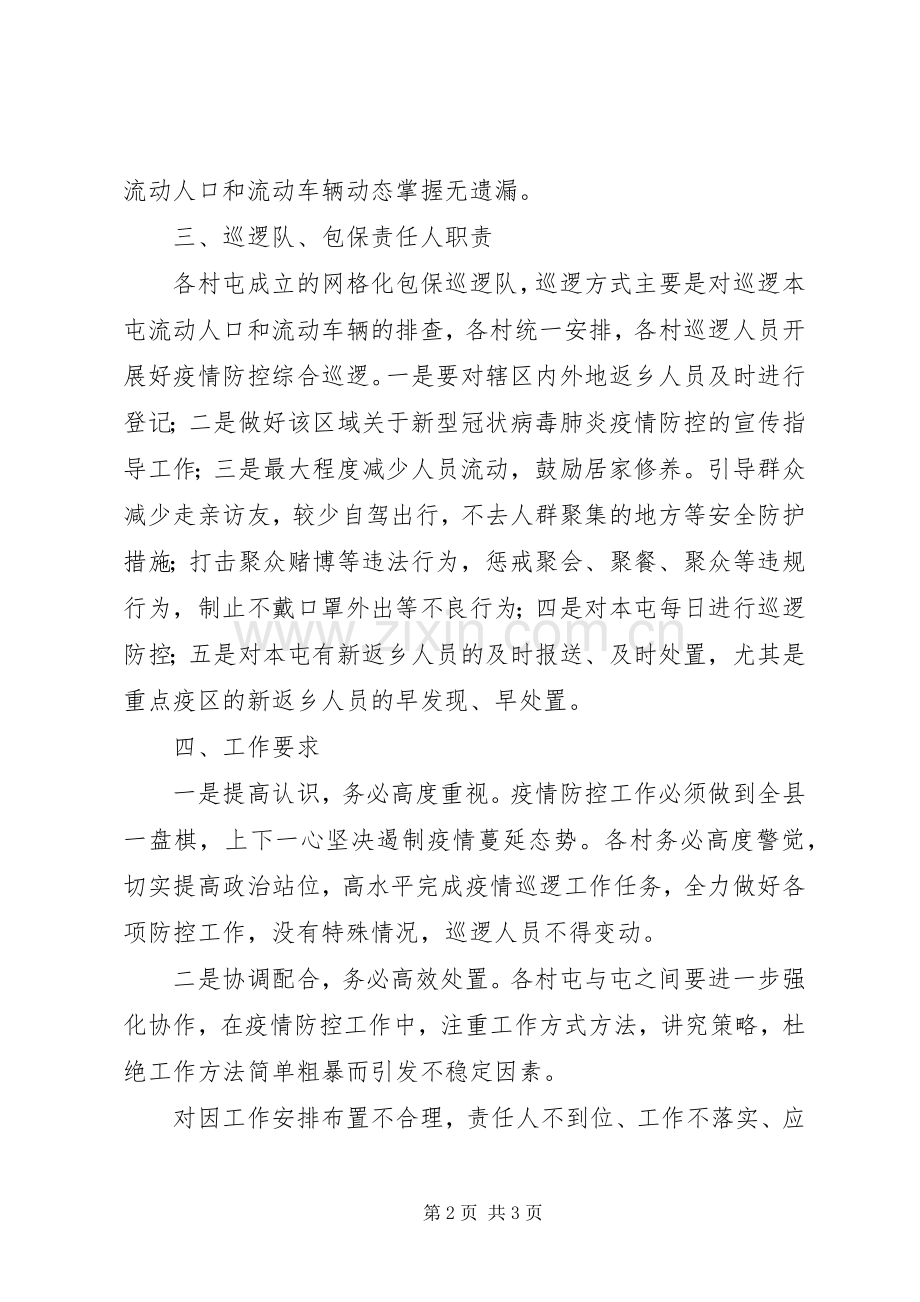 疫情防控网格化管理实施方案.docx_第2页