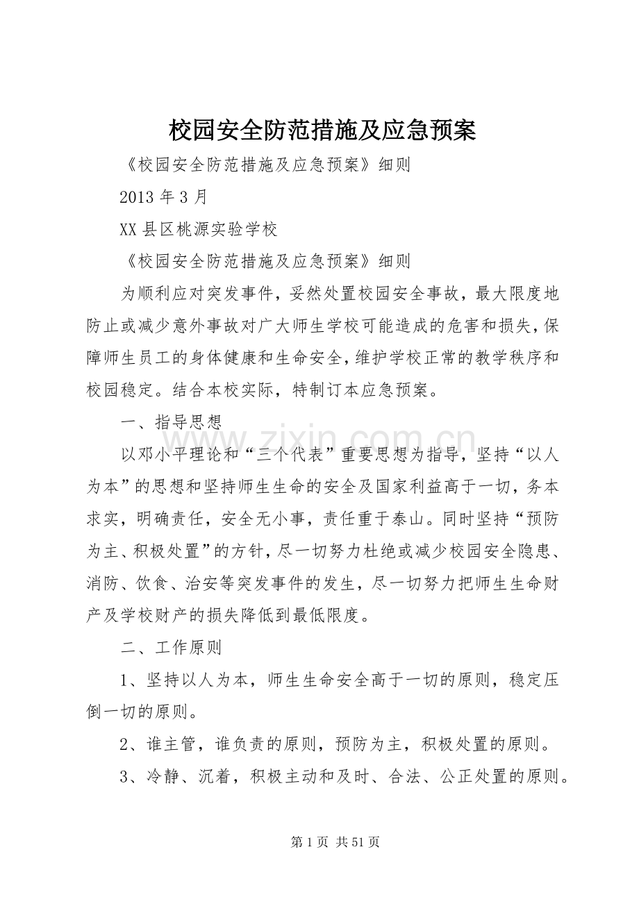 校园安全防范措施及应急处置预案.docx_第1页