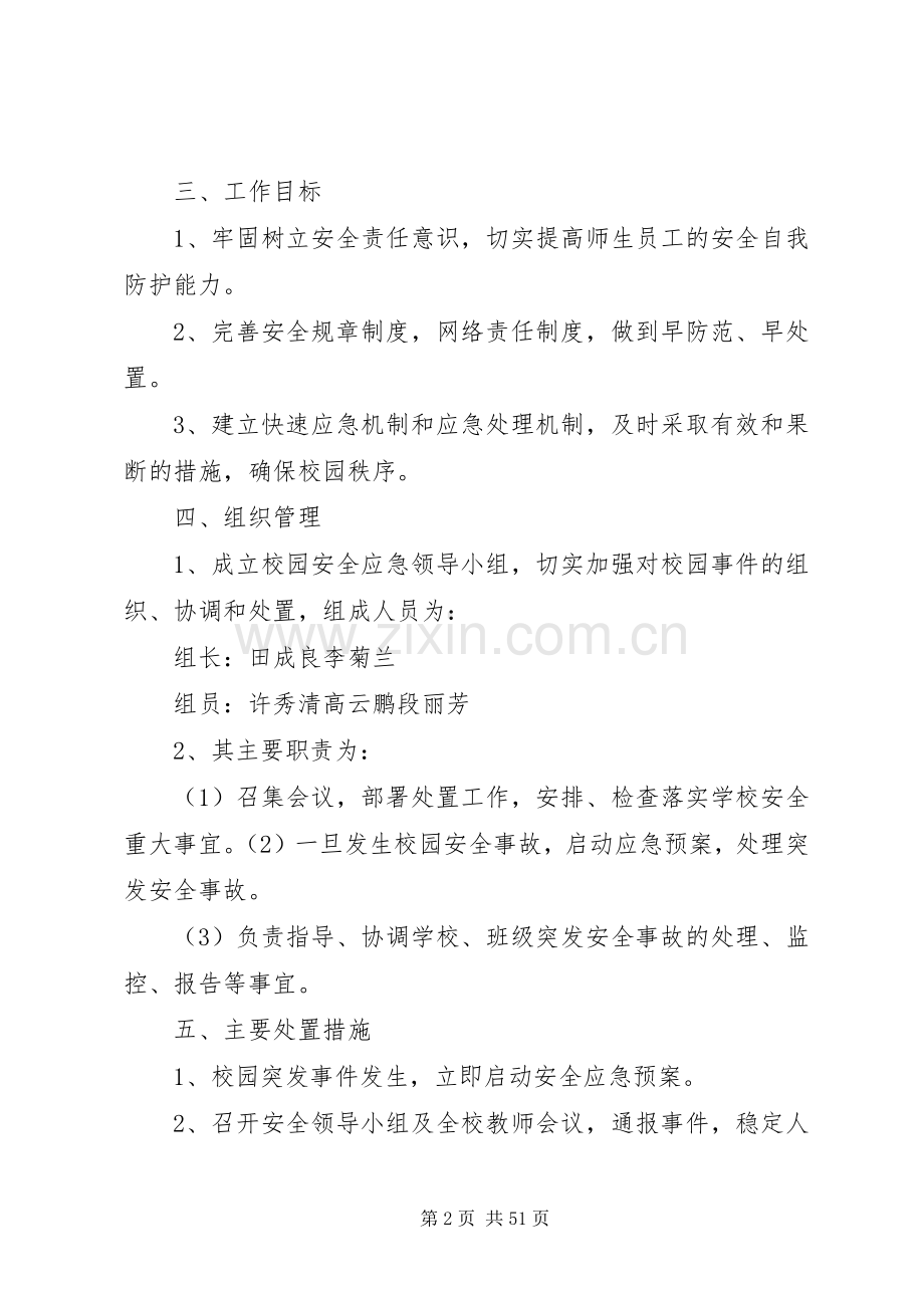 校园安全防范措施及应急处置预案.docx_第2页